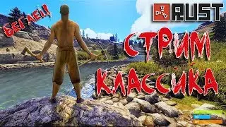 RUST!КЛАССИЧЕСКИЙ СЕРВЕР! СОЛО ВЫЖИВАНИЕ! ФАРМЛЮ И ВЗРЫВАЮ ДОМА!