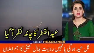 Balochistan Mein Eid Ul Fiter 2023 ka Chand nazar a gya | Eid ul fiter 2023 update | eid 2023 Chand