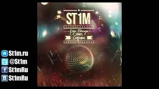 St1m - Будущее наступило (2012) + текст песни
