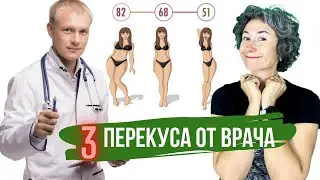 3 ПЕРЕКУСА, ОТ КОТОРЫХ ТАЕТ ЖИР ✔️ СЫТАЯ И ХУДАЯ!