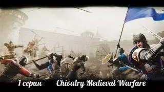 Chivalry: Medieval Warfare (1 часть)