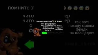 Фредди Фазбер в реальной жизни! фнаф мем 1 #фредди #фреддифазбер #meme #freddy #freddyfazbear