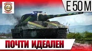 🔴 E 50 AUSF. M - Гайд. Почти идеален! 