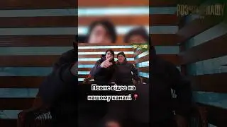 Повне відео на нашому каналі 📍