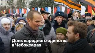 День народного единства в Чебоксарах