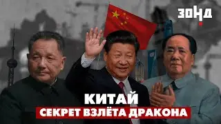 Как КИТАЙ СТАЛ МИРОВОЙ ДЕРЖАВОЙ? Экономический взлет поднебесной.