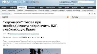 ЛЭП в Крым полностью восстановлена! Ток не дали