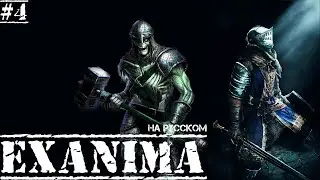Exanima ► КОМНАТА СО СНАРЯЖЕНИЕМ! ВТОРОЙ ЭТАЖ! НА РУССКОМ! Прохождение №4