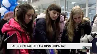 Банковая завеса приоткрыта?