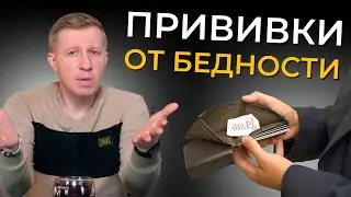 Как стать богатым изменив свое мышление? Ты никогда не станешь богатым, если думаешь и делаешь так!