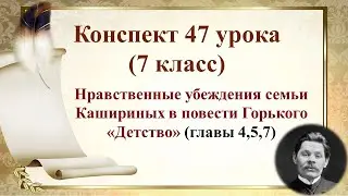 7 класс. Нравственные убеждения семьи Кашириных в повести Горького «Детство»