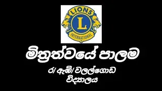 ජාත්‍යන්තර සිංහ සමාජ මිත්‍රත්වයේ පාලම - ර/ඇඹි/වලල්ගොඩ විද්‍යාලය