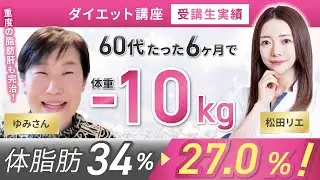 【受講生実績】60代たった6ヶ月で体重-10Kg✨重度の脂肪肝も完治😳【食べ痩せ専門家 松田×ゆみさん】