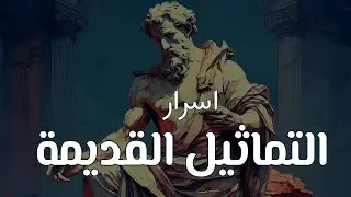 لماذا التماثيل القديمة بلا أنوف وأذرع ؟ تفسير علمي وتاريخي