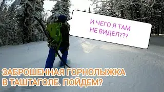 Заброшенная горнолыжка. Гора Буланже, Таштагол. Часть 2