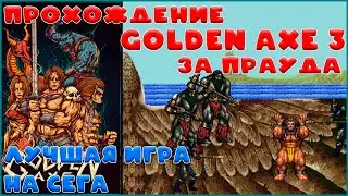 Прохождение Golden axe 3 Лучший beat 'em up на Sega