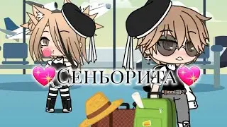 Клип 💖Сеньорита💖 // Gacha Life
