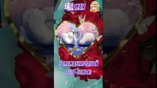 15мая С Днем Семьи