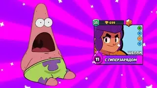 получил гиперзаряд на Шелли в brawl Stars