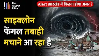 सावधान ! आ रहा Cyclone Fengal, इन राज्यों में मचाएगा भारी तबाही ; मौसम विभाग ने जारी किया Alert