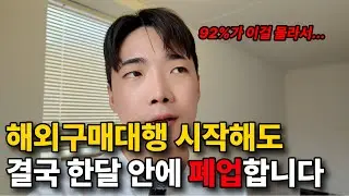 해외구매대행으로 결국 망하는 이유 // 90%가 이걸 몰라서 월 천만원 못버는 겁니다. (키워드 종결)