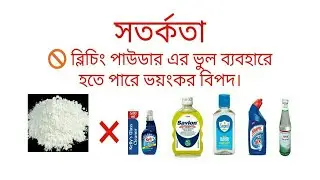 ব্লিচিং পাউডারের ভুল ব্যবহারে হতে পারে ভয়ংকর বিপদ ! জেনে নিন প্রয়োজনীয় কিছু বিক্রিয়া।