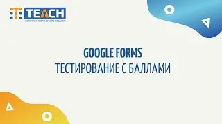 Google Формы Тестирование с баллами