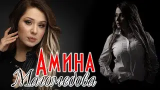 Сборник песен Амины Магомедовой 2020