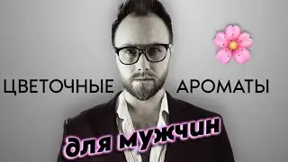 НАСТОЯЩИЙ МУЖЧИНА ПАХНЕТ ЦВЕТАМИ! КАКИЕ ЦВЕТОЧНЫЕ ПАРФЮМЫ МОЖНО НОСИТЬ МУЖЧИНАМ?