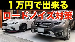 新型アウトバック「１万円で出来るロードノイズ対策」