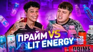ВСЕ вкусы PRIME против ВСЕХ вкусов LIT ENERGY - Первое видео в новом доме
