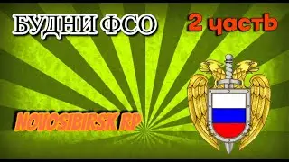 Будни Дежурства ФСО по Г Новосибирск {Roblox}