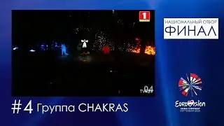 №4. Группа CHAKRAS - La-ley-la