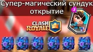 Clash Royale: СУПЕР магические сундуки