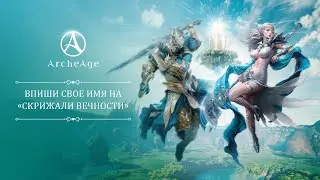 «Скрижали вечности» | ArcheAge