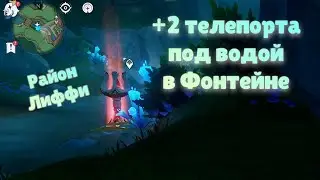 +2 телепорта под водой Фонтейн район Лиффи | Genshin Impact
