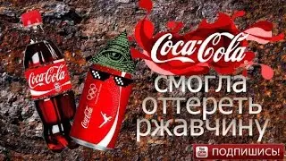 кока-кола смогла оттереть ржавчину
