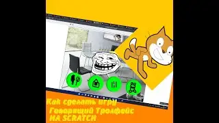 Как сделать игру говорящий тролфейс на scratch