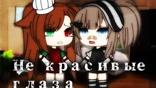 ❤️Коллаб не красивые глаза❤️ совместно с  💫Impasta💫 🌠Gacha life 🌠