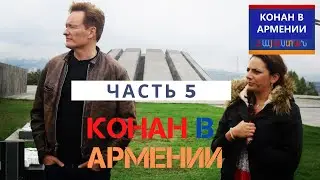 Конан О'Брайен в Армении (ЧАСТЬ 5) / РУССКАЯ ОЗВУЧКА