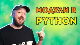 Модули в Python - Програмь как Профи [Курс Python - Первый шаг 043]