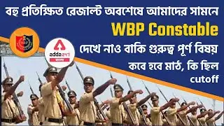 WBP Constable Result 2021 | WBP 2022 Result Out 🔥 | West Bengal Police Result 2022 | Adda247 Bengali