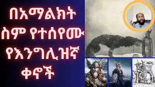 በአማልክት ስም የተሰየሙ የእንግሊዝኛ ቀኖች Days Named after the Germanic gods