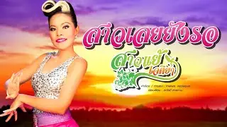 Loei girl still waiting for you - Saoyae Jatiya