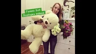 Галина Боб [galabob] - Подборка вайнов # 2