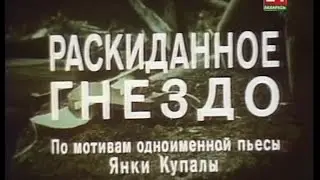 Раскиданное гнездо  (1981г).