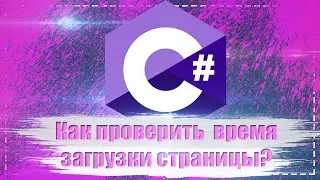 Как проверить длительность загрузки страницы? (Selenium C#)