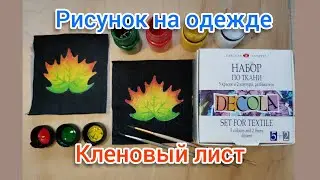 Кленовый лист. Роспись по ткани.