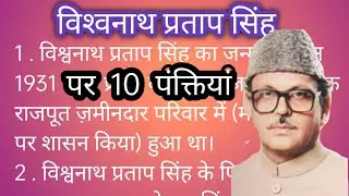 10 lines essay on Vishwanath Pratap Singh in Hindi/ विश्वनाथ प्रताप सिंह पर निबंध