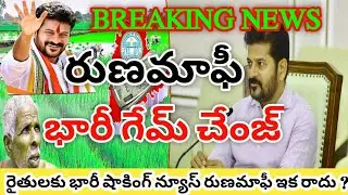 రుణమాఫీ గందరగోళం? | Runa Mafi Latest News Today 2024 || How To Check Runa Mafi Eligibility List 2024